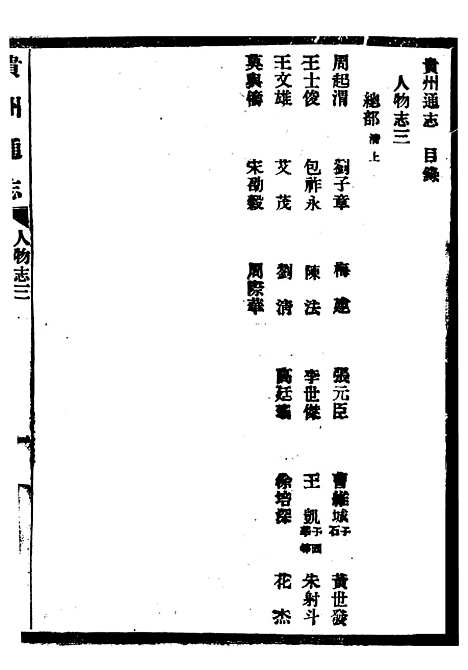 【贵州通志】五十四 - 任可澄.pdf