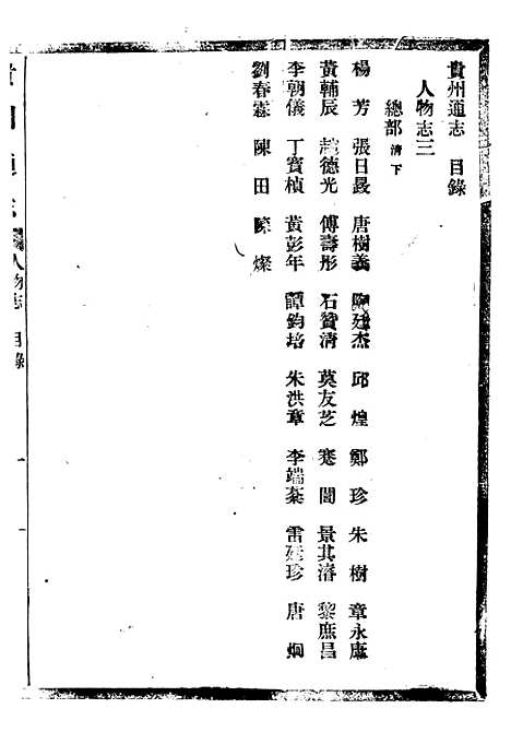 【贵州通志】五十五 - 任可澄.pdf