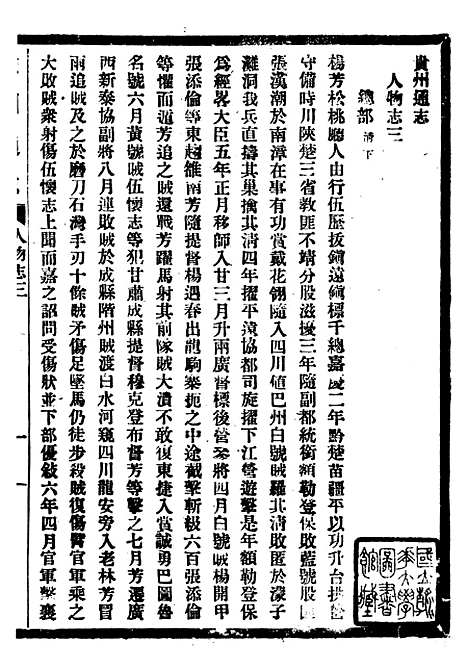 【贵州通志】五十五 - 任可澄.pdf