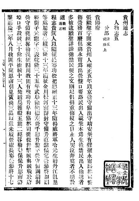 【贵州通志】六十六 - 任可澄.pdf