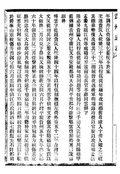 【贵州通志】六十六 - 任可澄.pdf