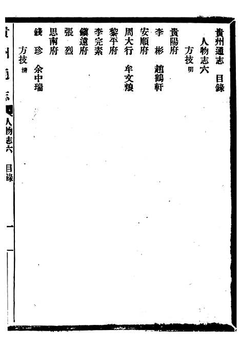 【贵州通志】六十八 - 任可澄.pdf