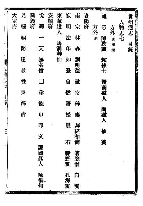 【贵州通志】六十八 - 任可澄.pdf