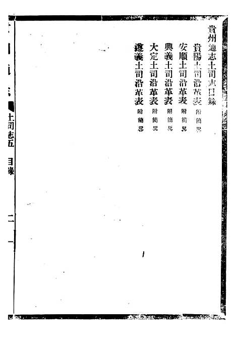 【贵州通志】八1 - 任可澄.pdf