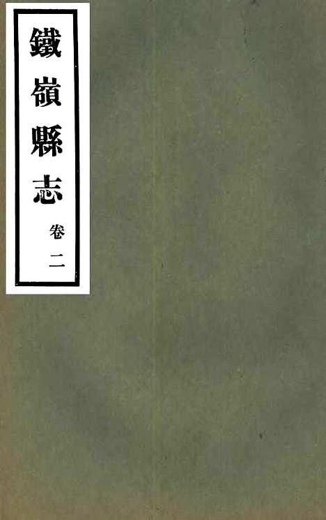 【铁岭县志】二.pdf