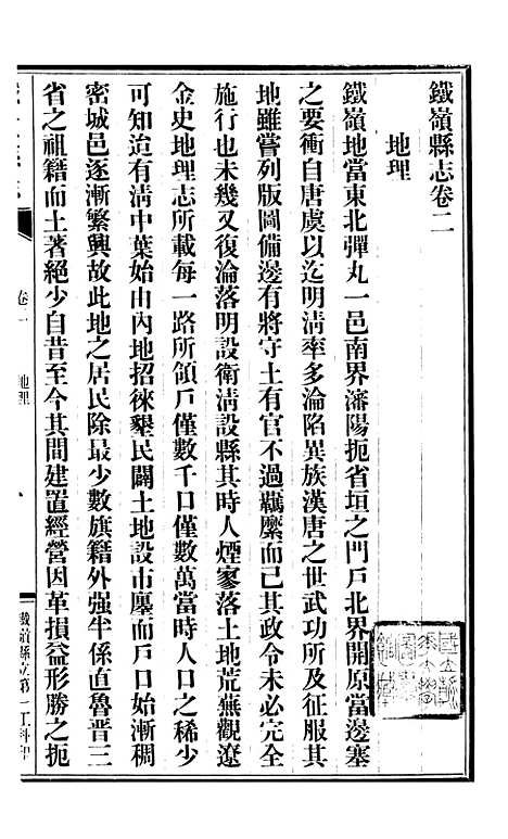 【铁岭县志】二.pdf