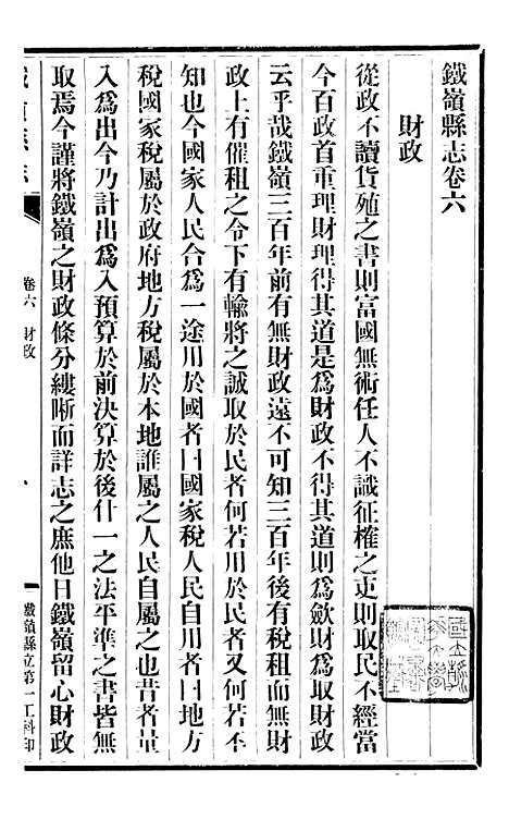 【铁岭县志】五.pdf