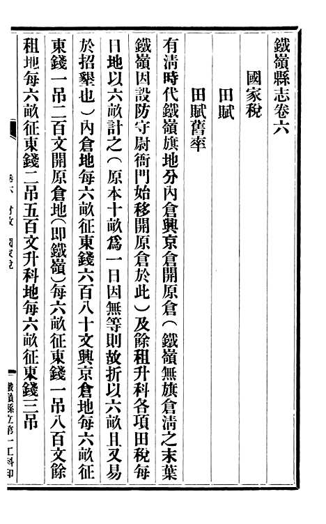 【铁岭县志】五.pdf