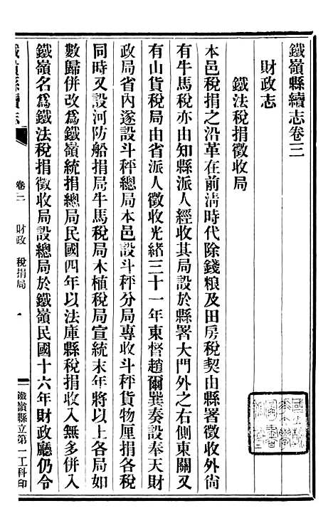 【铁岭县续志】二.pdf