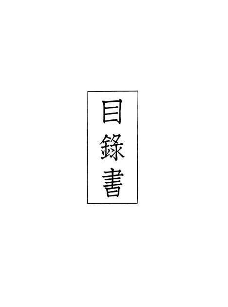 【义县志】一 - 赵兴德.pdf