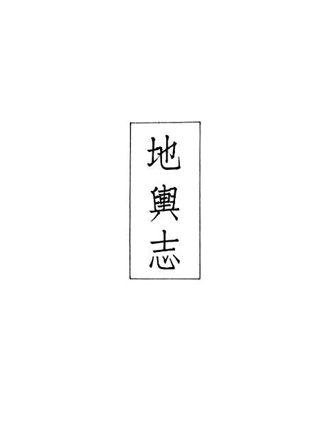 【义县志】三 - 赵兴德.pdf