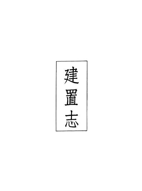 【义县志】五 - 赵兴德.pdf