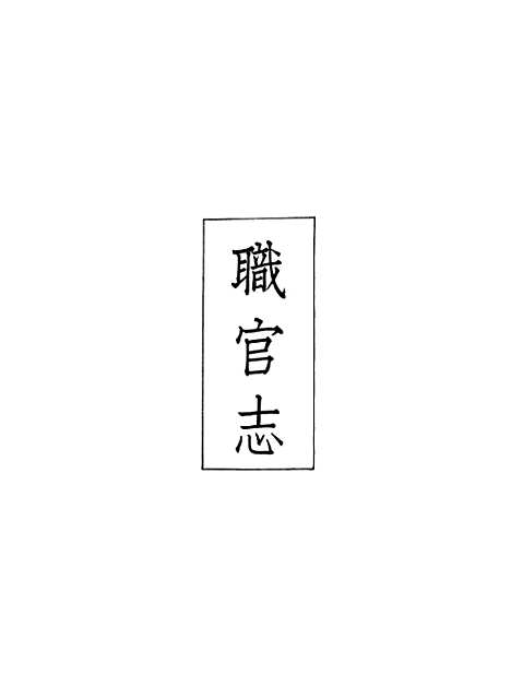 【义县志】六 - 赵兴德.pdf