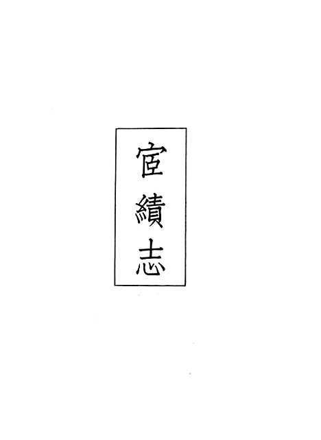 【义县志】七 - 赵兴德.pdf