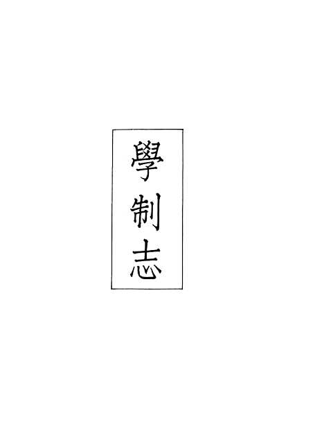 【义县志】十 - 赵兴德.pdf