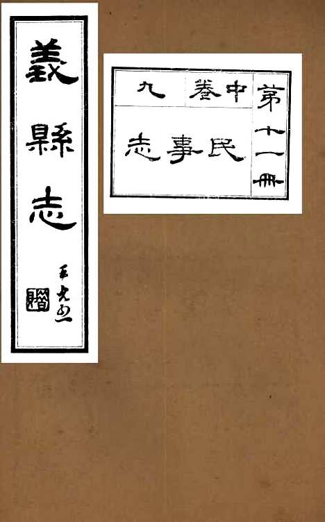 【义县志】十一 - 赵兴德.pdf