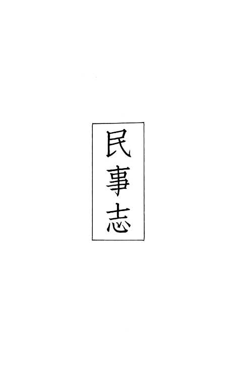 【义县志】十一 - 赵兴德.pdf