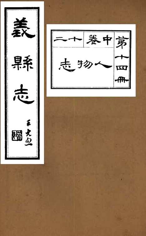 【义县志】十四 - 赵兴德.pdf