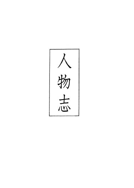 【义县志】十四 - 赵兴德.pdf