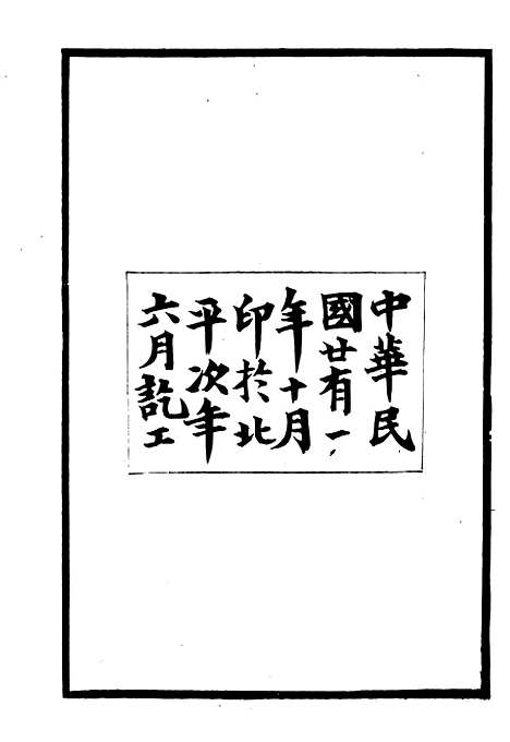 【黑龙江志稿】一 - 张从仁.pdf