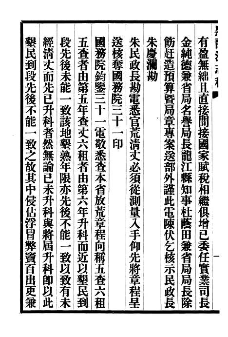 【黑龙江志稿】六 - 张从仁.pdf