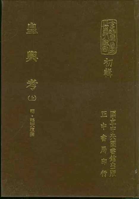 【皇舆考】上集 - 玄览堂丛书初辑_正中民.pdf