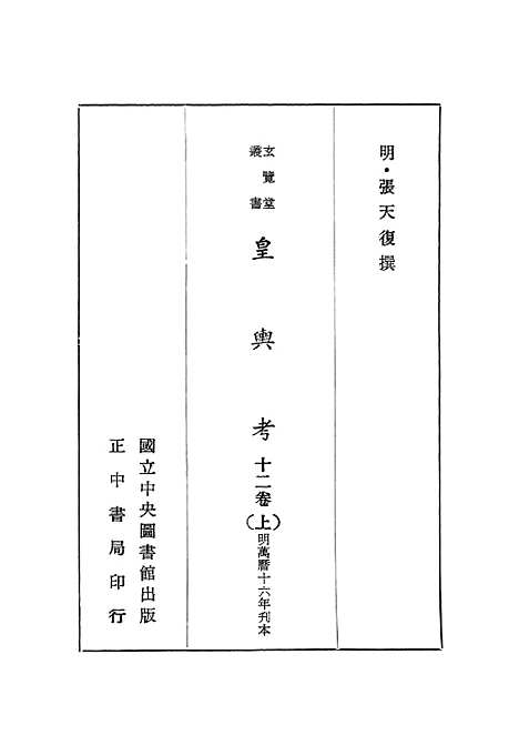 【皇舆考】上集 - 玄览堂丛书初辑_正中民.pdf