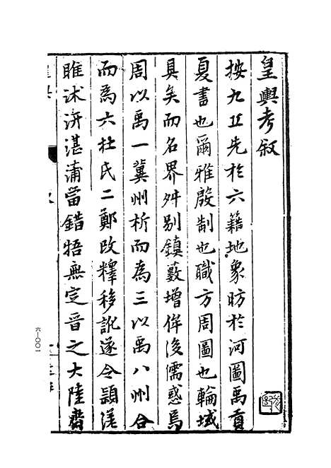 【皇舆考】上集 - 玄览堂丛书初辑_正中民.pdf