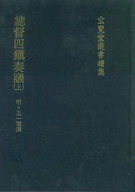 【总督四镇奏议】上集 - 玄览堂丛书初辑_正中民.pdf