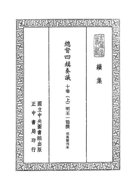 【总督四镇奏议】上集 - 玄览堂丛书初辑_正中民.pdf