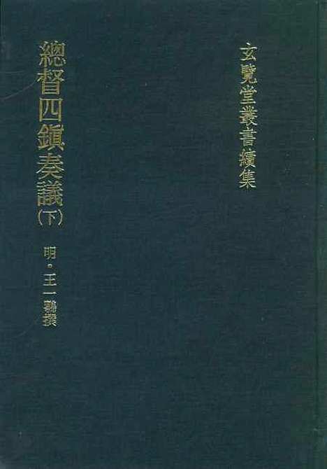 【总督四镇奏议】下集 - 玄览堂丛书初辑_正中民.pdf