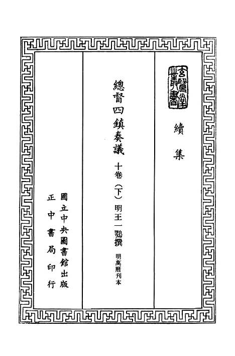 【总督四镇奏议】下集 - 玄览堂丛书初辑_正中民.pdf