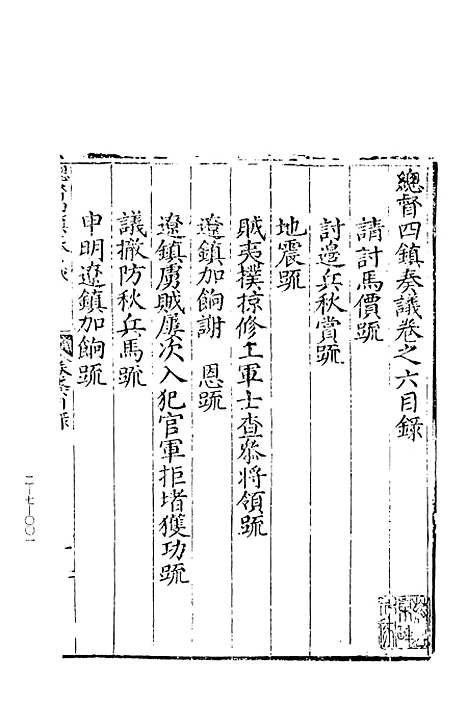 【总督四镇奏议】下集 - 玄览堂丛书初辑_正中民.pdf