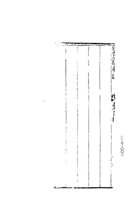 【总督四镇奏议】下集 - 玄览堂丛书初辑_正中民.pdf