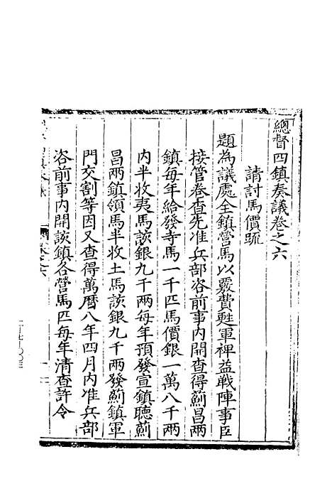 【总督四镇奏议】下集 - 玄览堂丛书初辑_正中民.pdf