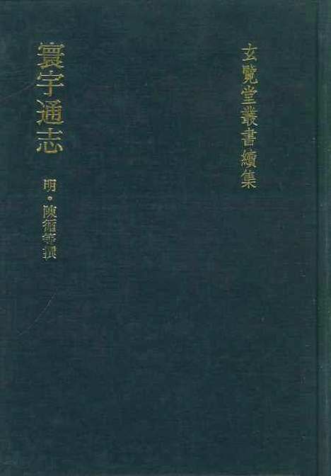 【寰宇通志】一 - 玄览堂丛书初辑_正中民.pdf