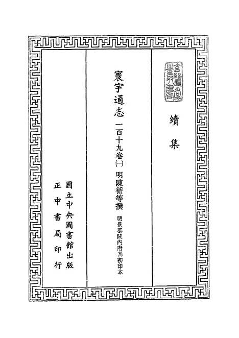 【寰宇通志】一 - 玄览堂丛书初辑_正中民.pdf