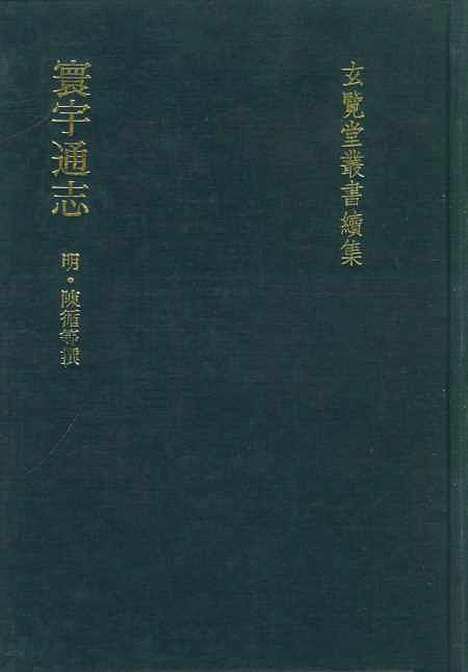 【寰宇通志】二 - 玄览堂丛书初辑_正中民.pdf