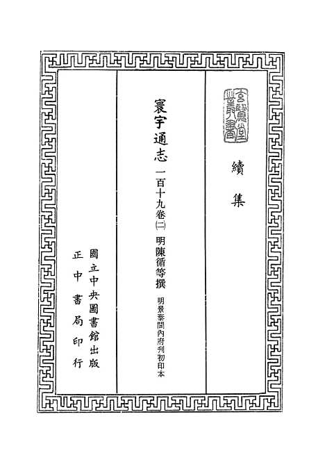 【寰宇通志】二 - 玄览堂丛书初辑_正中民.pdf