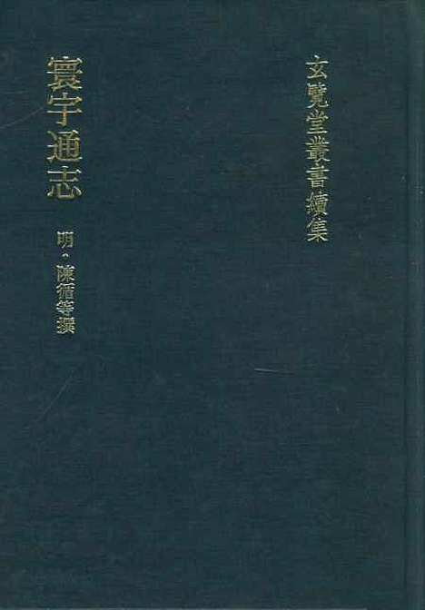 【寰宇通志】三 - 玄览堂丛书初辑_正中民.pdf