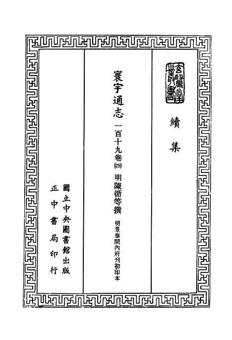 【寰宇通志】三 - 玄览堂丛书初辑_正中民.pdf