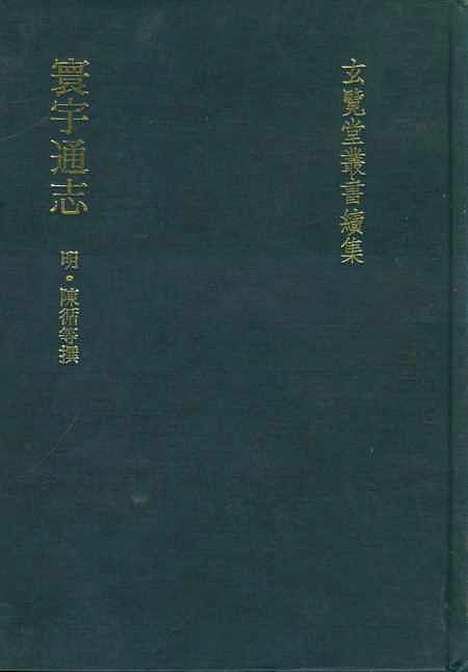 【寰宇通志】四 - 玄览堂丛书初辑_正中民.pdf