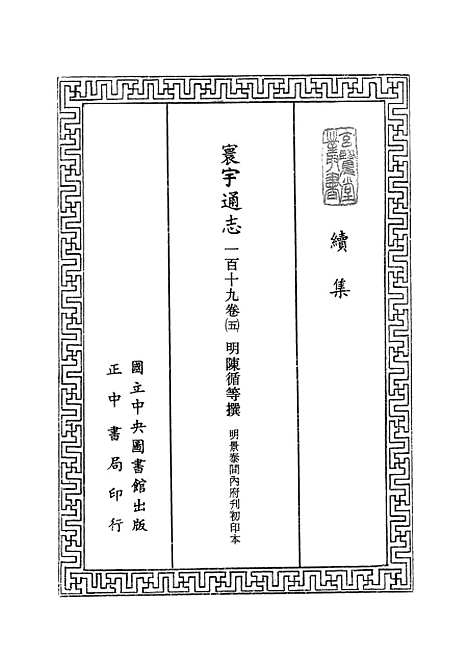 【寰宇通志】四 - 玄览堂丛书初辑_正中民.pdf