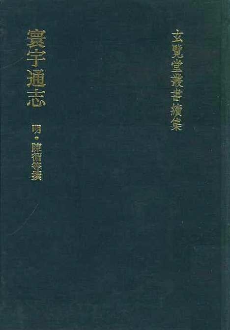 【寰宇通志】五 - 玄览堂丛书初辑_正中民.pdf