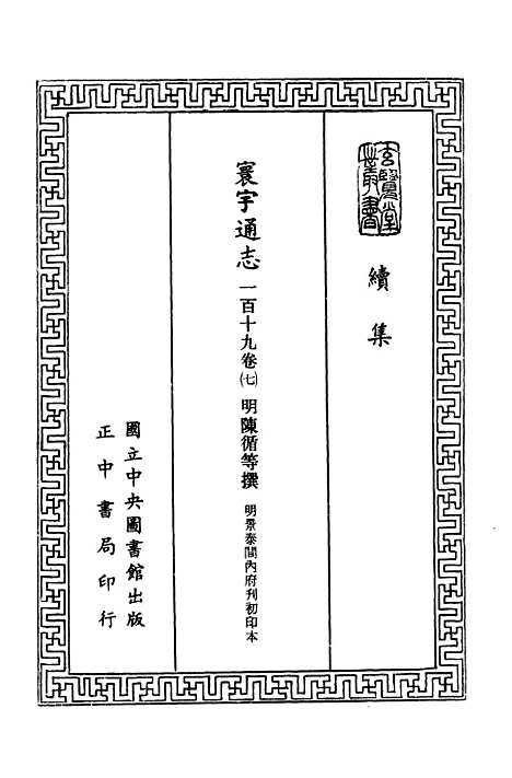 【寰宇通志】五 - 玄览堂丛书初辑_正中民.pdf