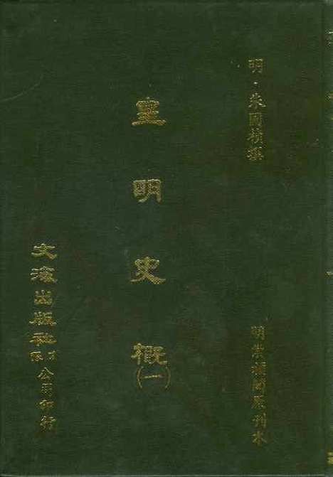 【皇明史概】一 - 朱国桢文海影印明崇祯间原刊本.pdf