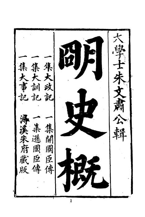 【皇明史概】一 - 朱国桢文海影印明崇祯间原刊本.pdf