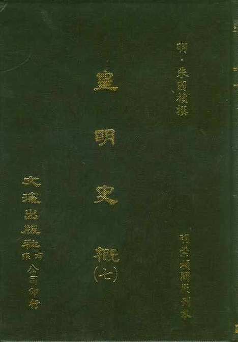 【皇明史概】七 - 朱国桢文海影印明崇祯间原刊本.pdf