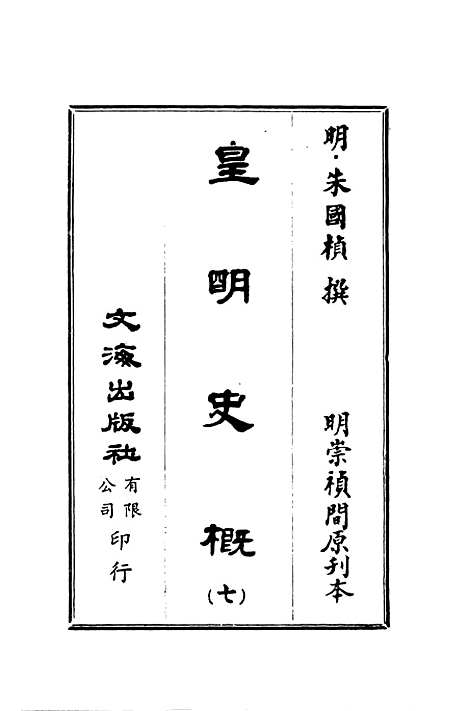 【皇明史概】七 - 朱国桢文海影印明崇祯间原刊本.pdf