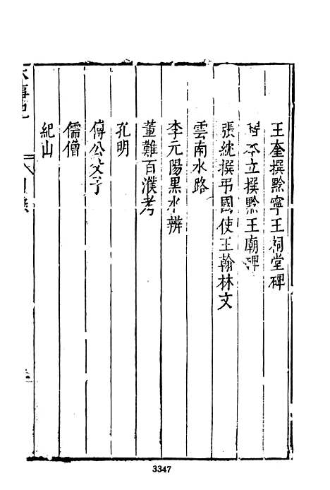 【皇明史概】七 - 朱国桢文海影印明崇祯间原刊本.pdf